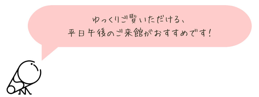 平日夕方がおすすめ