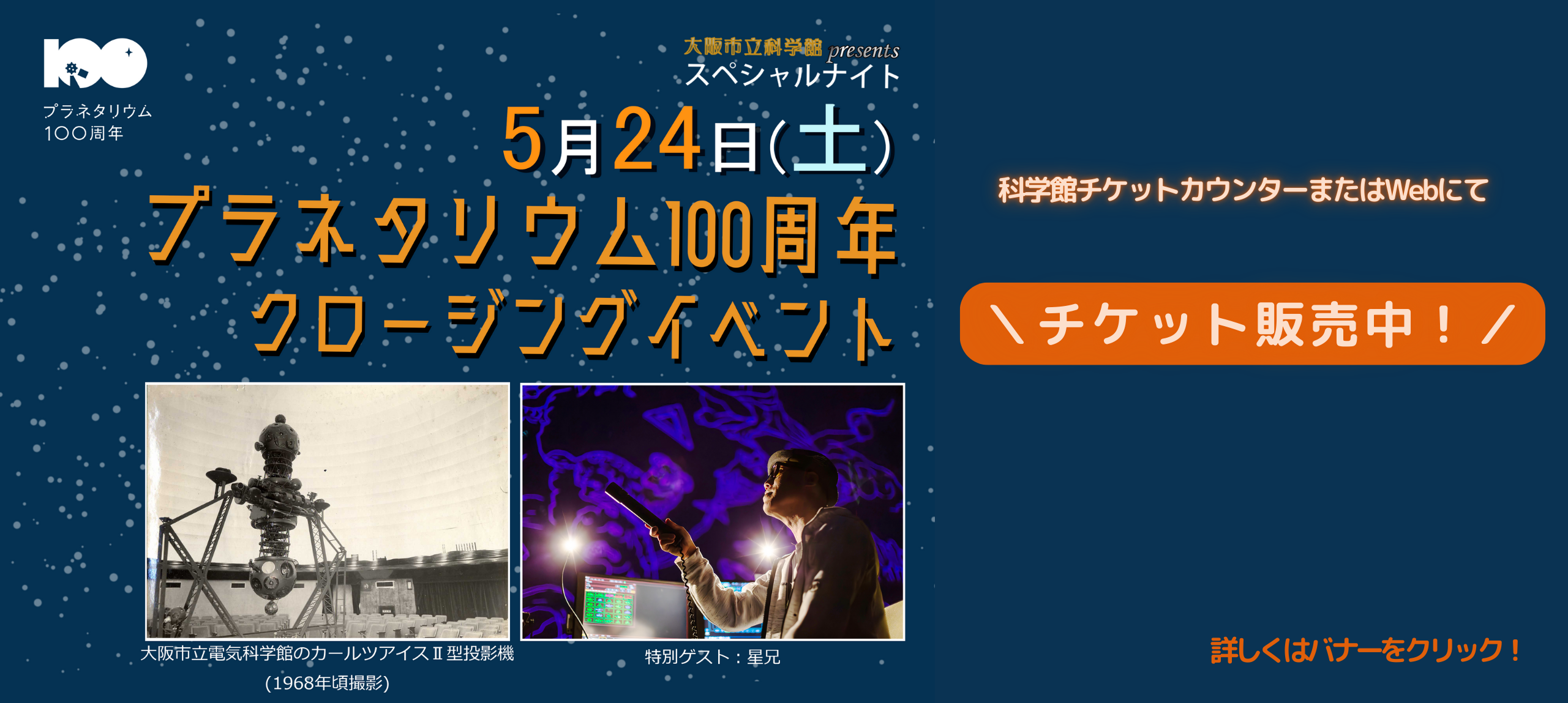 プラネタリウム100周年クロージングイベント