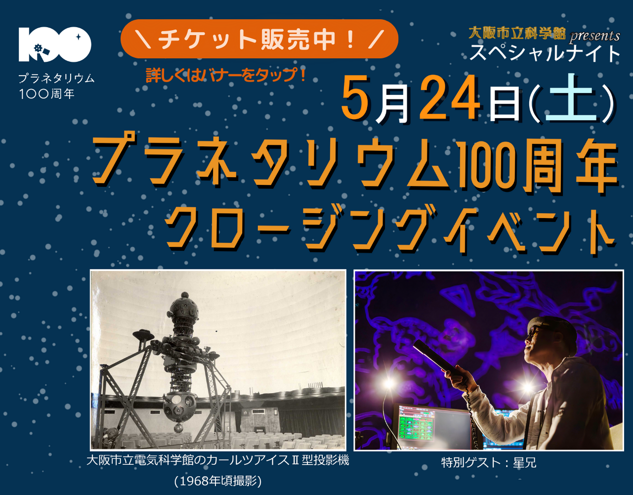 プラネタリウム100周年クロージングイベント