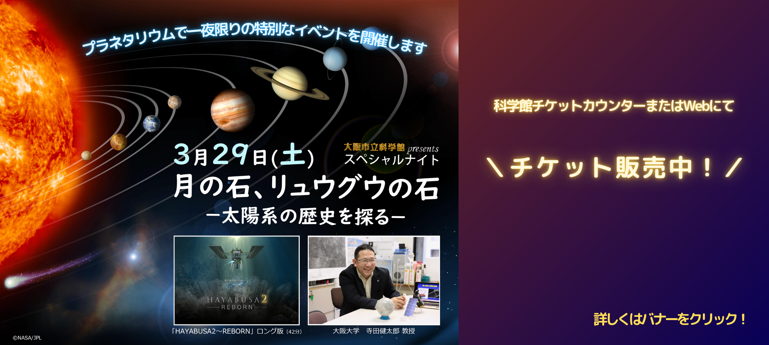 月の石、「リュウグウ」の石 — 太陽系の歴史を探る —