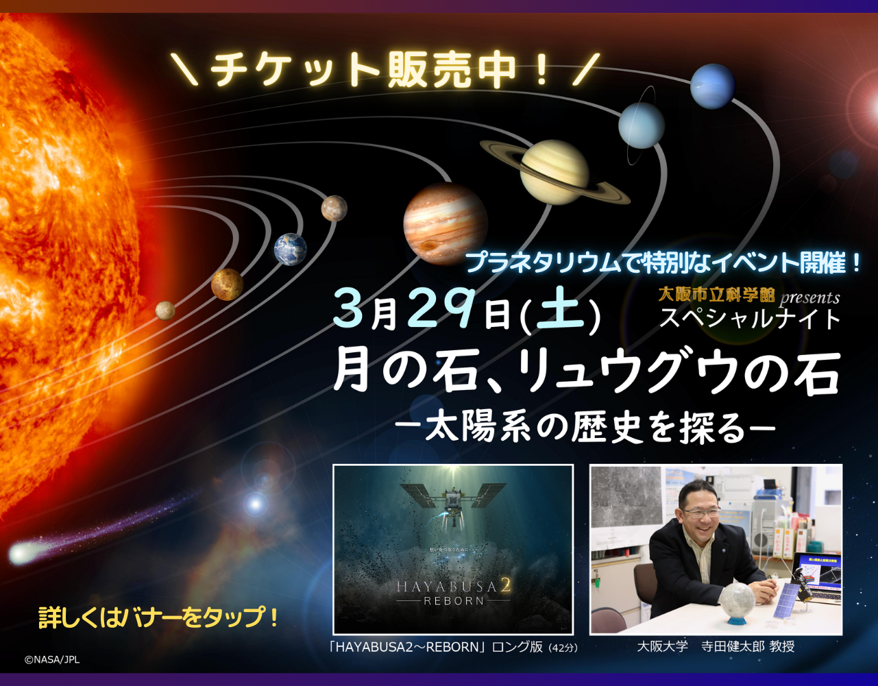 月の石、「リュウグウ」の石 — 太陽系の歴史を探る —
