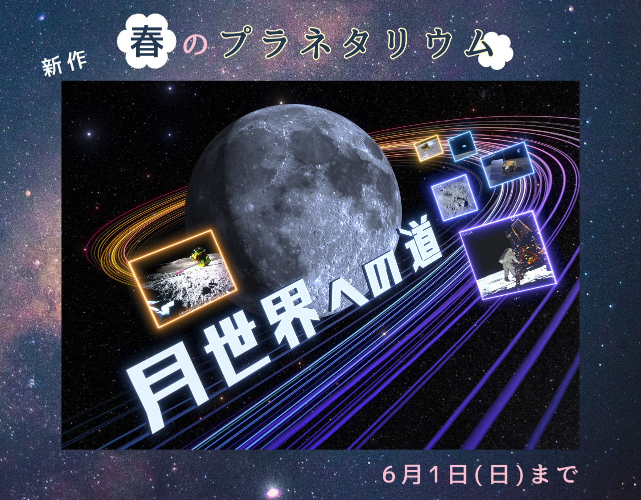 月世界への道