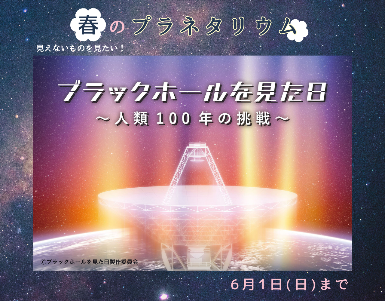 ブラックホールを見た日～人類100年の挑戦～