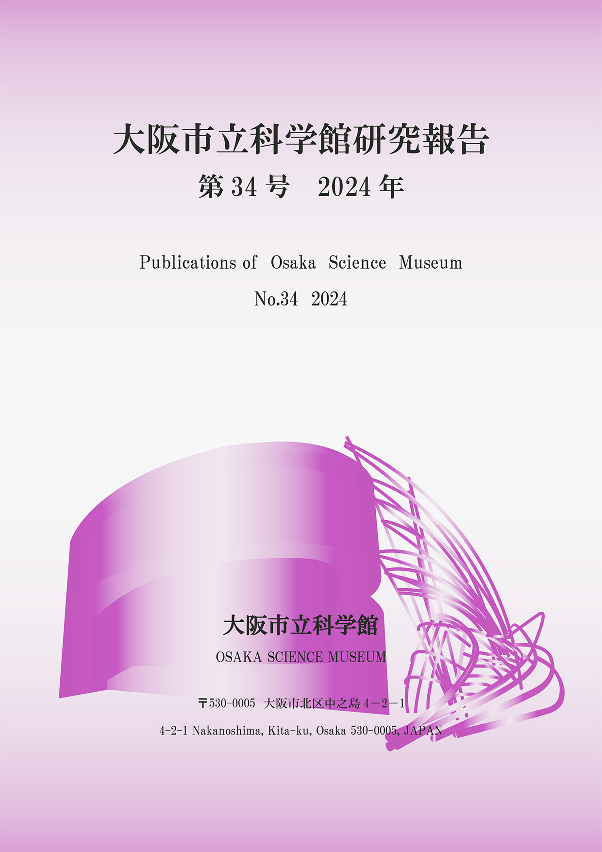 大阪市立科学館研究報告　第34号（2024年発行）