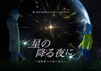 星の降る夜に