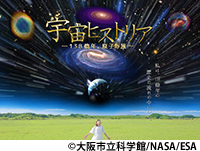 宇宙ヒストリア