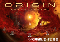 ORIGIN 太陽系のはじまりを求めて