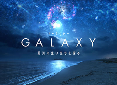 GALAXY ～銀河の生い立ちを探る～