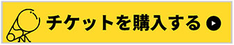 チケットを購入するバナー