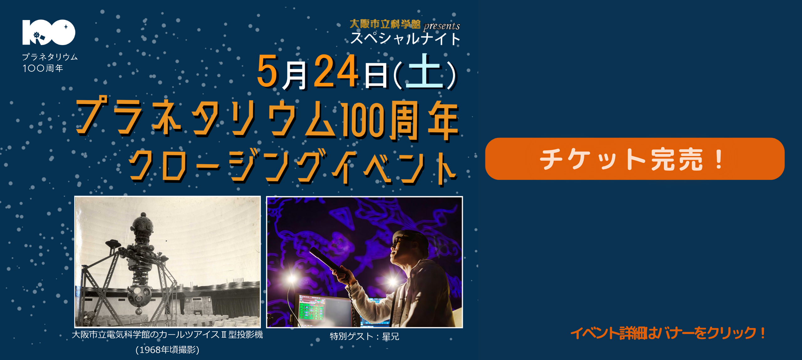 プラネタリウム100周年クロージングイベント