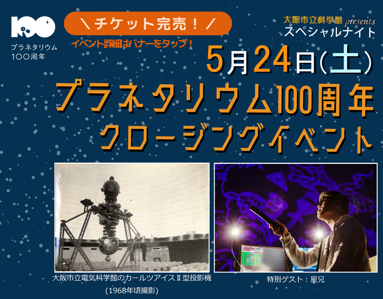 プラネタリウム100周年クロージングイベント