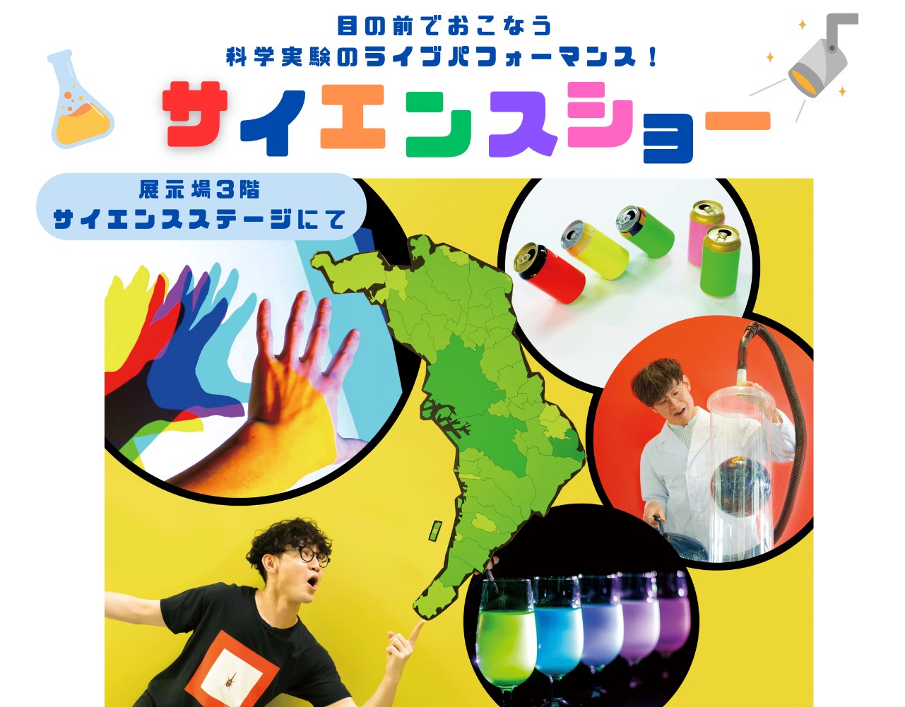 サイエンスショー