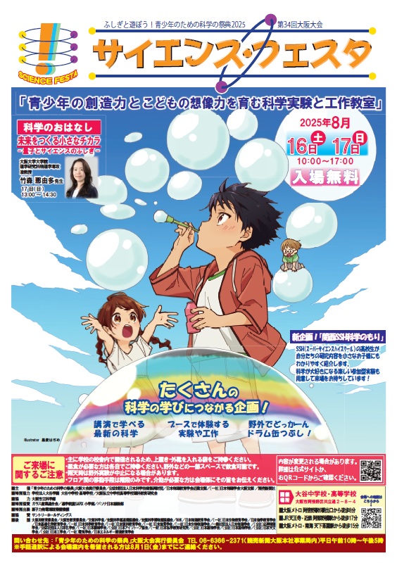 サイエンスフェスタ