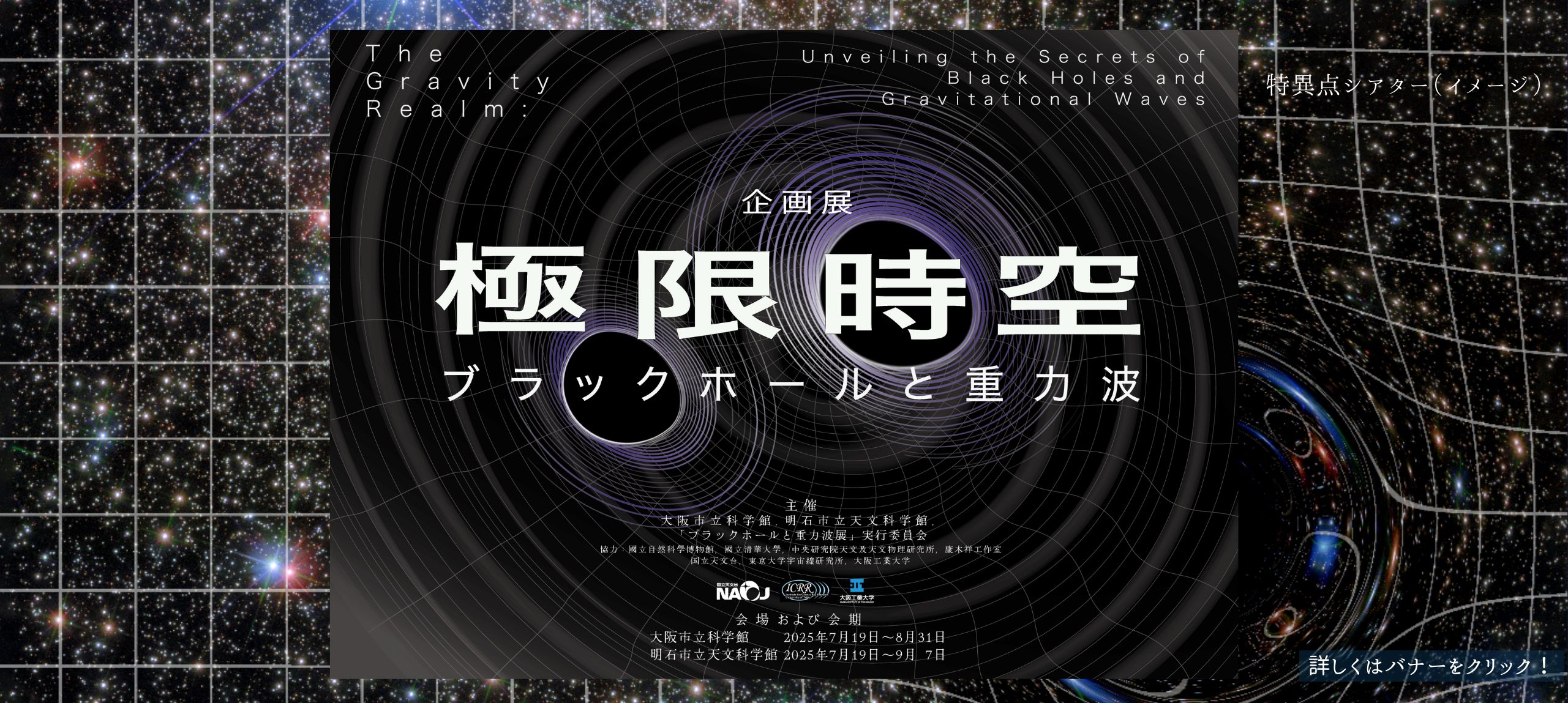 企画展極限時空・ブラックホールと重力波