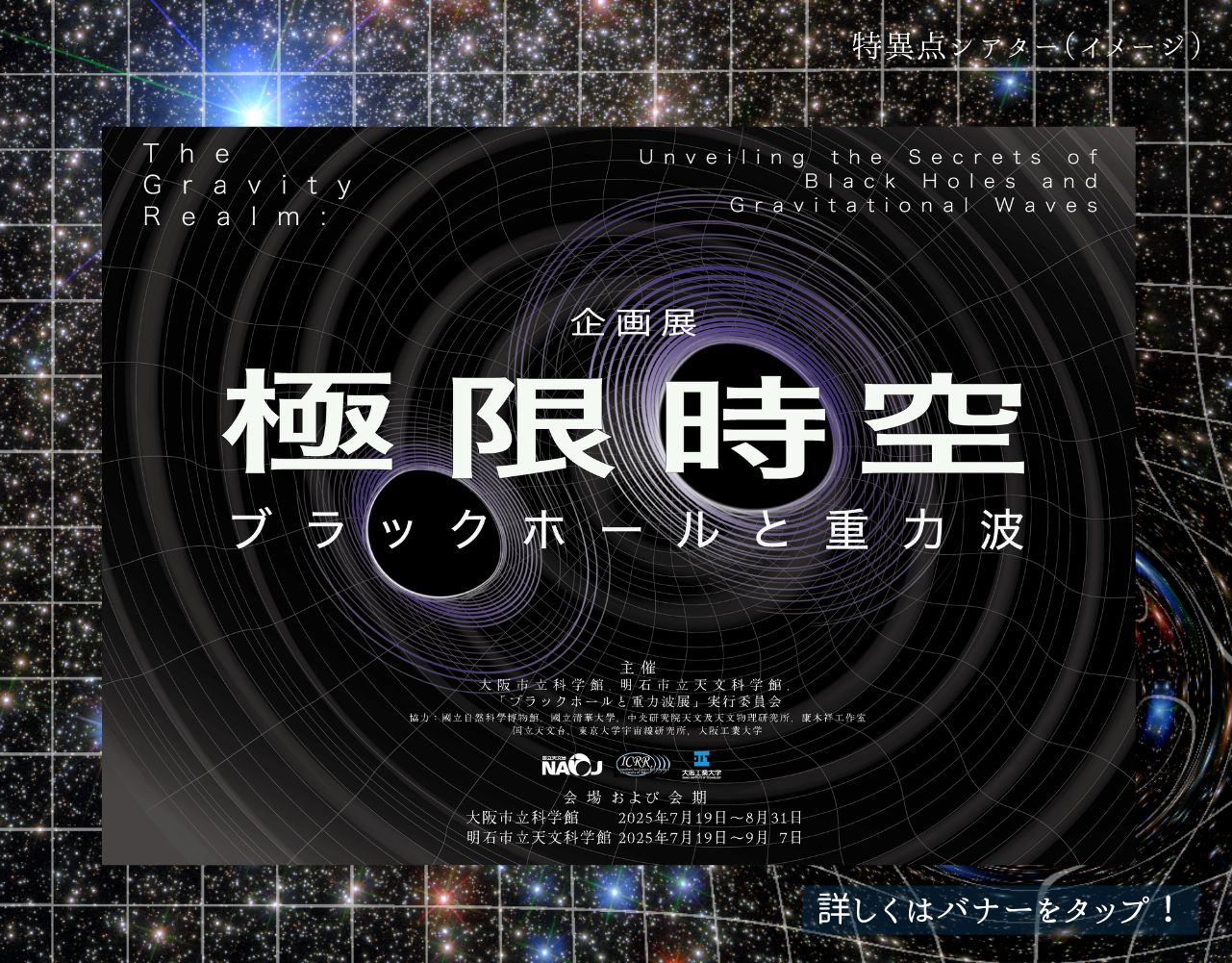 企画展極限時空・ブラックホールと重力波