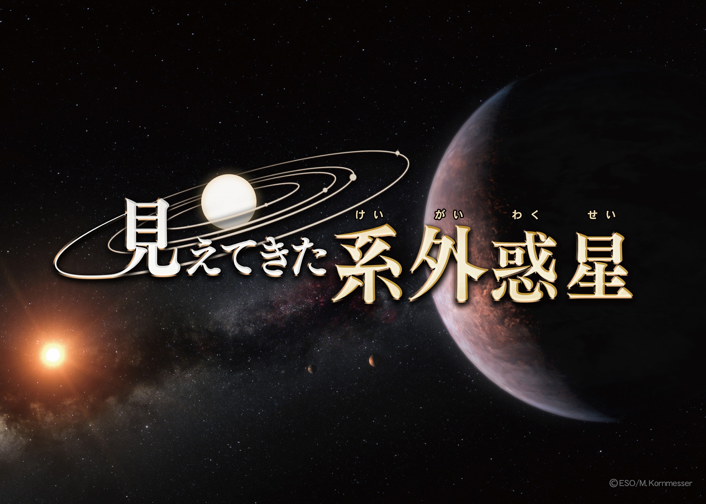 見えてきた系外惑星