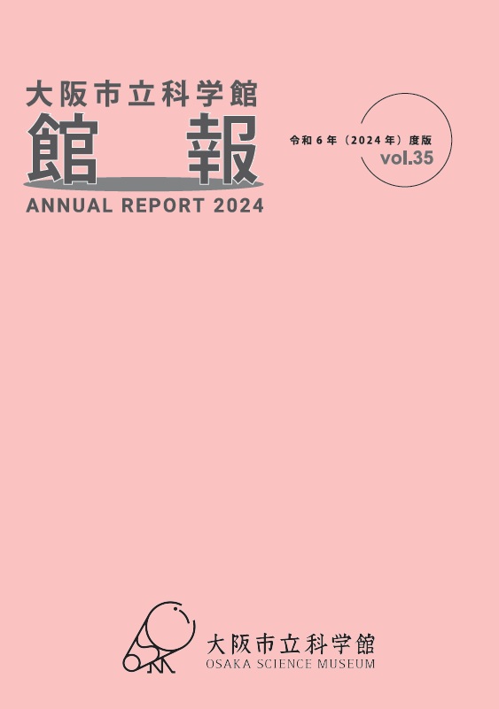 大阪市立科学館 館報