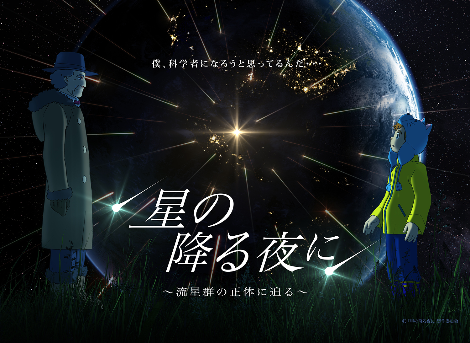 星の降る夜に