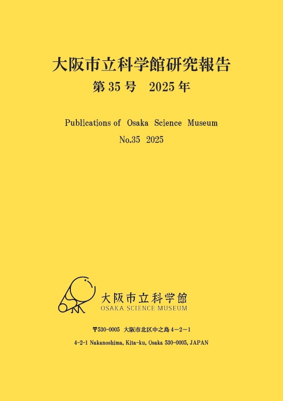 大阪市立科学館研究報告　第35号（2025年発行）