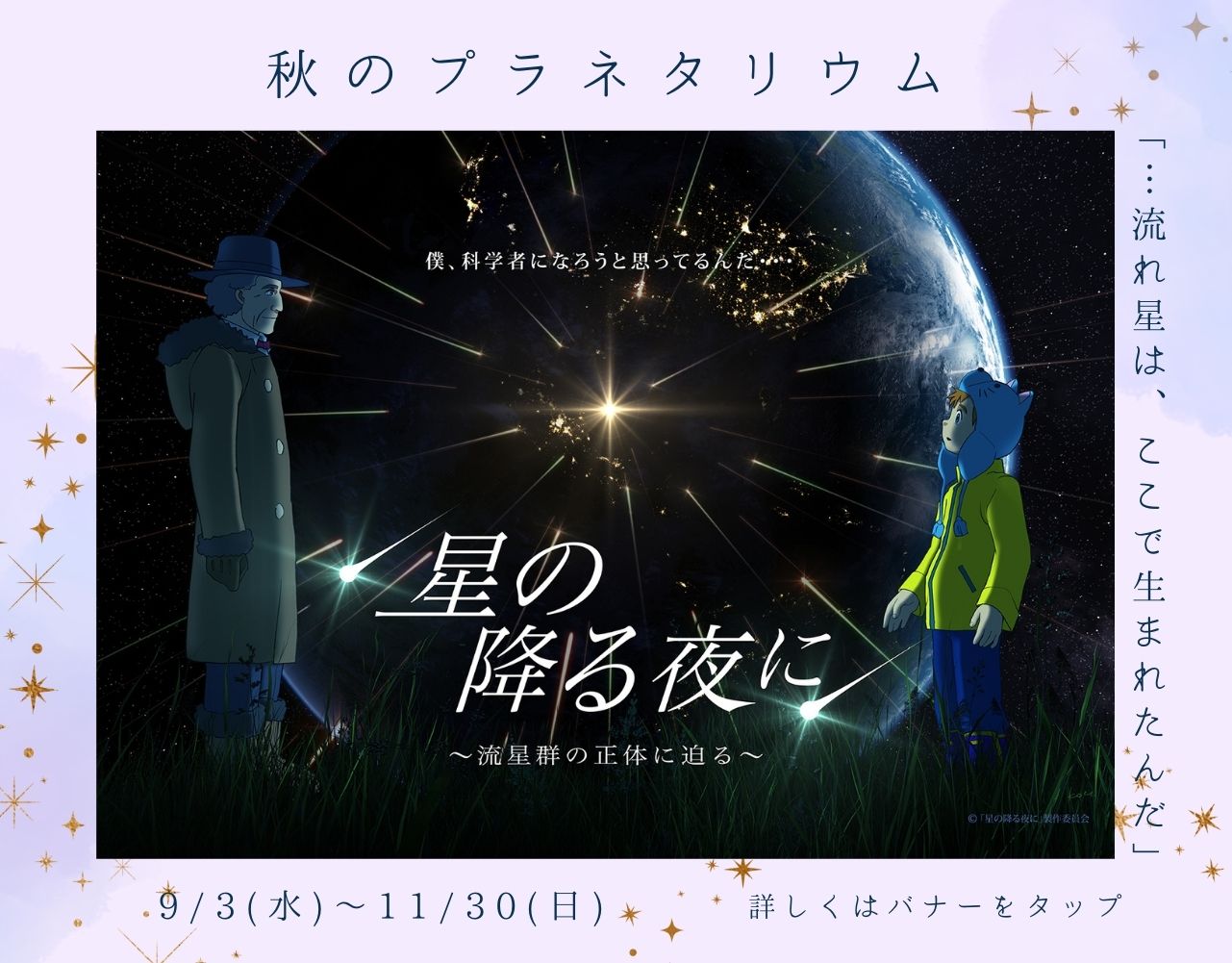 星の降る夜に
