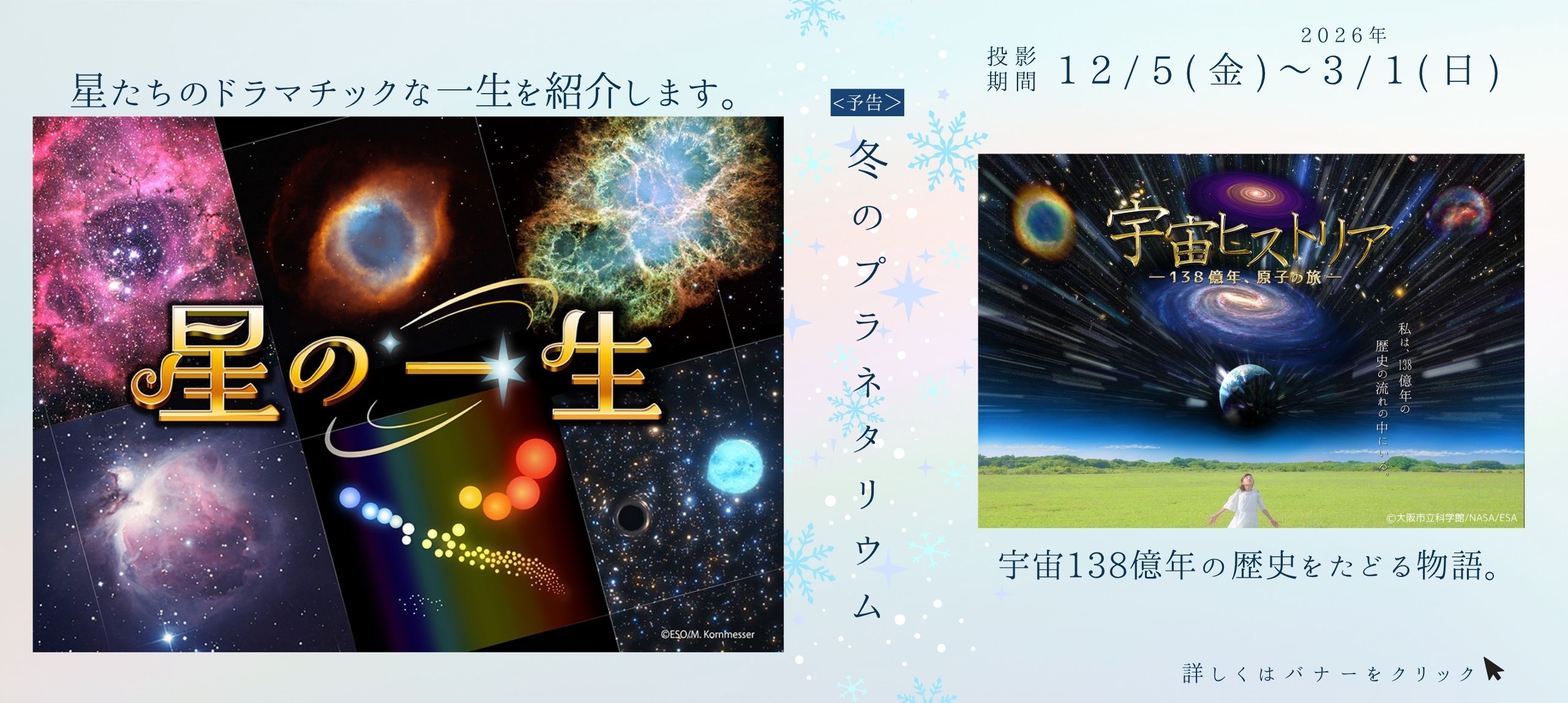 冬のプラネタリウム