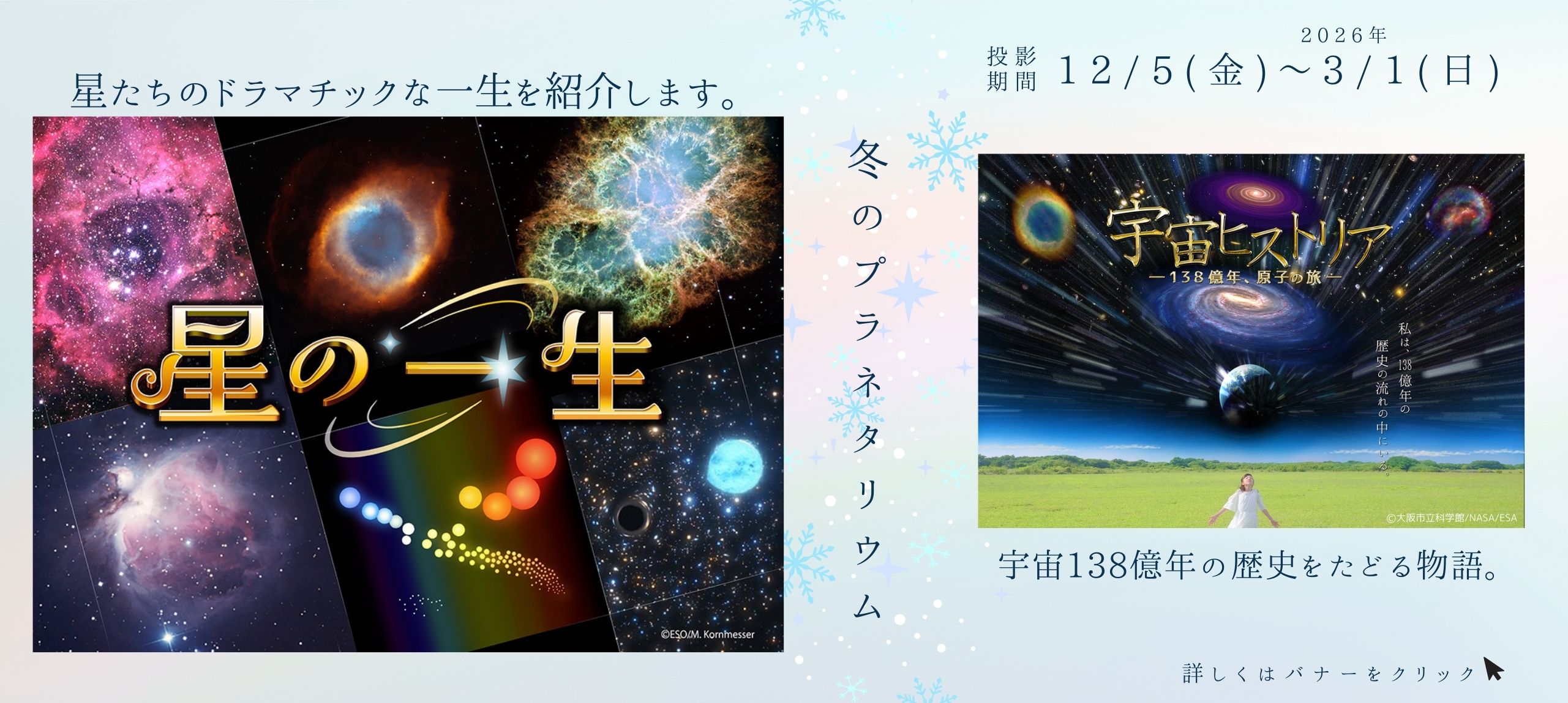 冬のプラネタリウム