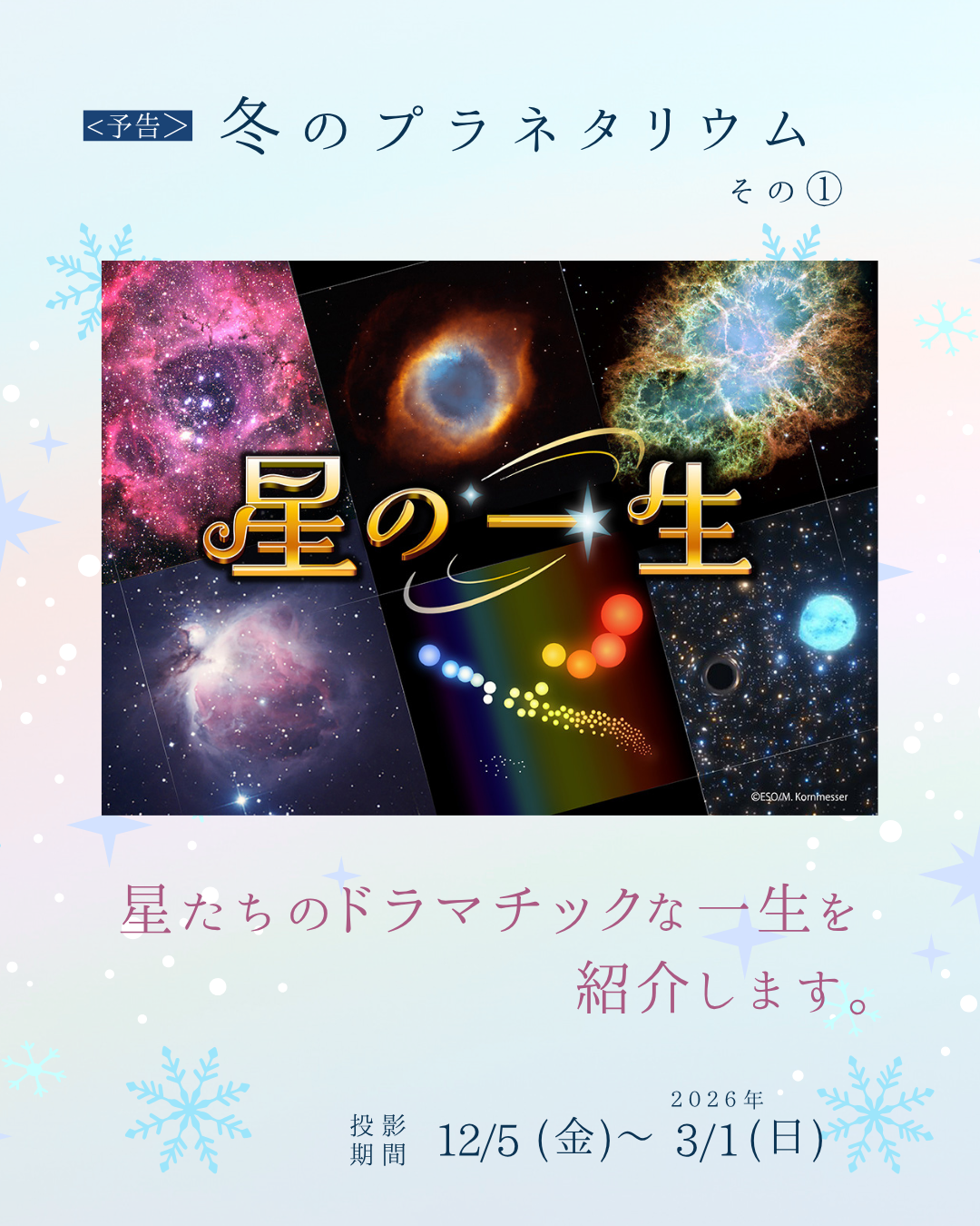 冬のプラネタリウム（作成中） | 大阪市立科学館 公式ホームページ