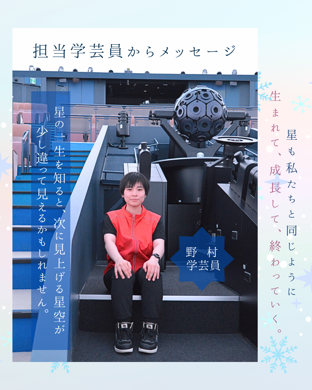 冬のプラネタリウム（作成中） | 大阪市立科学館 公式ホームページ