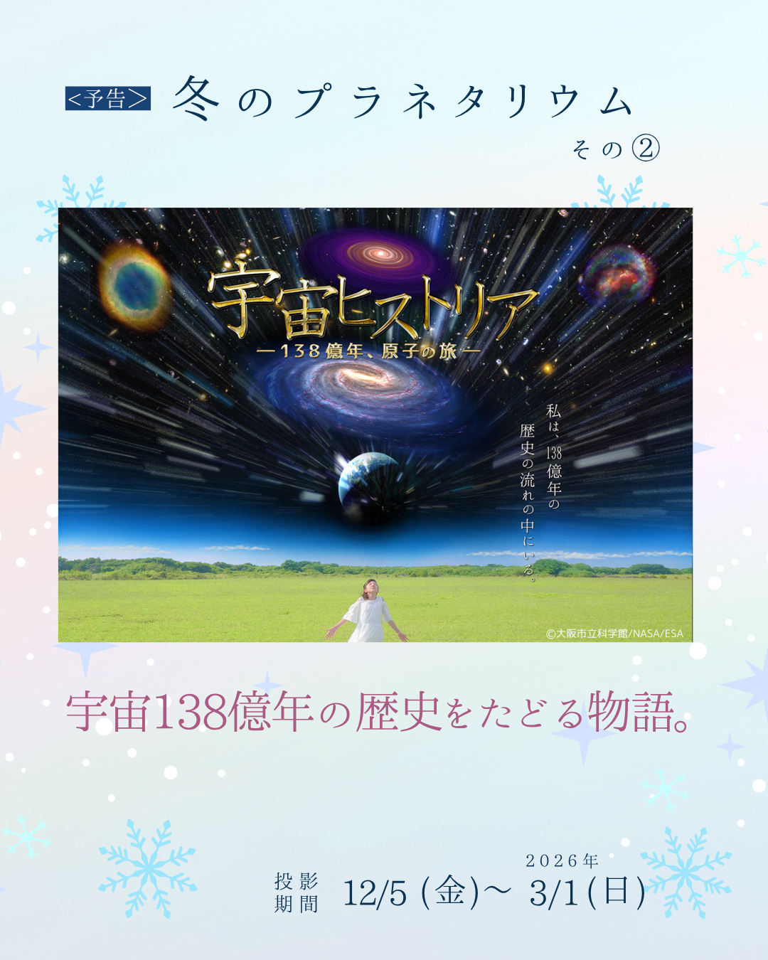 冬のプラネタリウム（作成中） | 大阪市立科学館 公式ホームページ