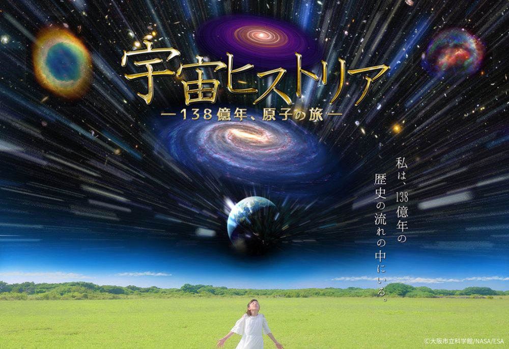 宇宙ヒストリア