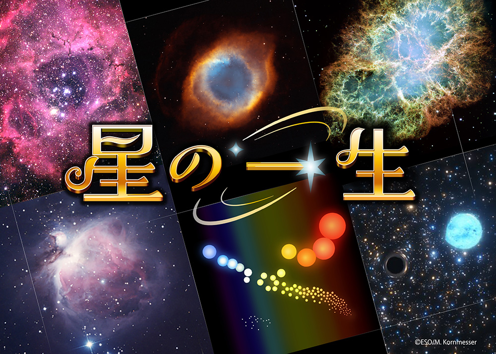 星の一生