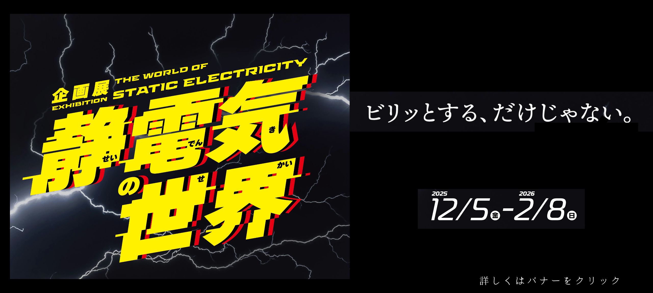 企画展「静電気の世界」
