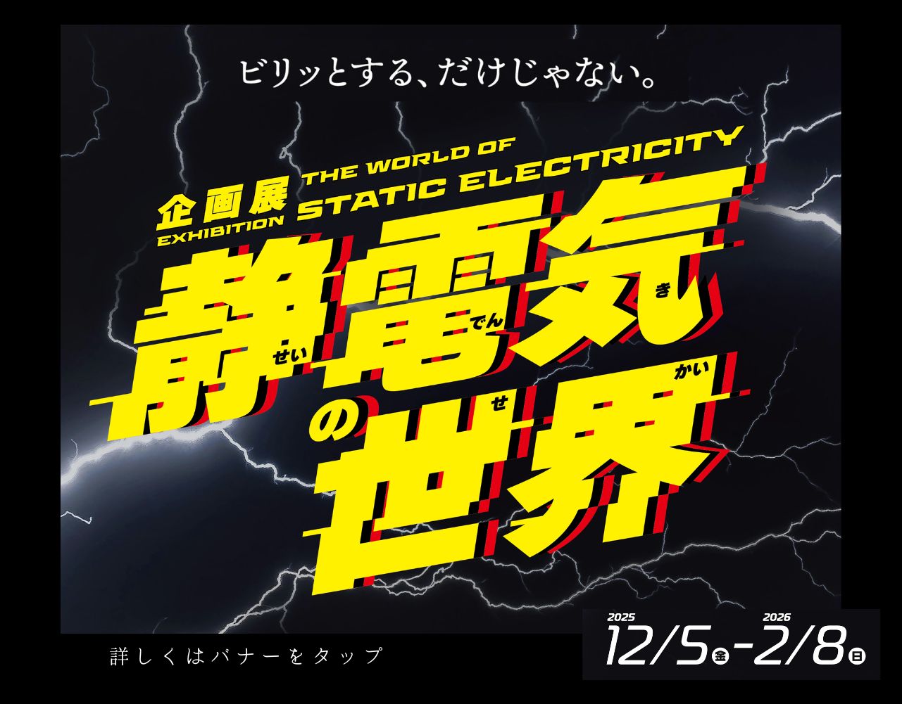 企画展「静電気の世界」