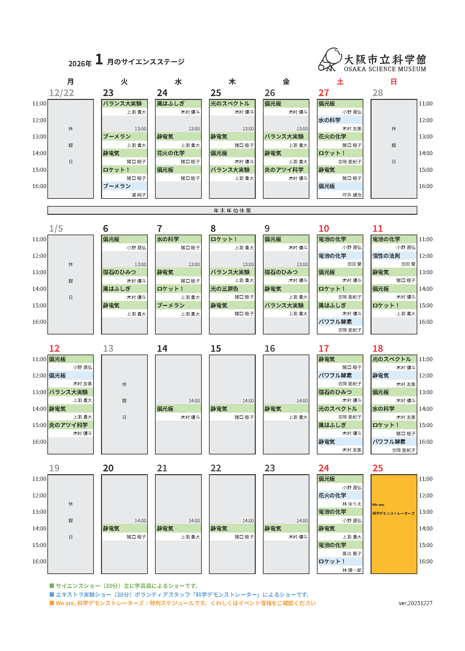 サイエンスショー プログラム