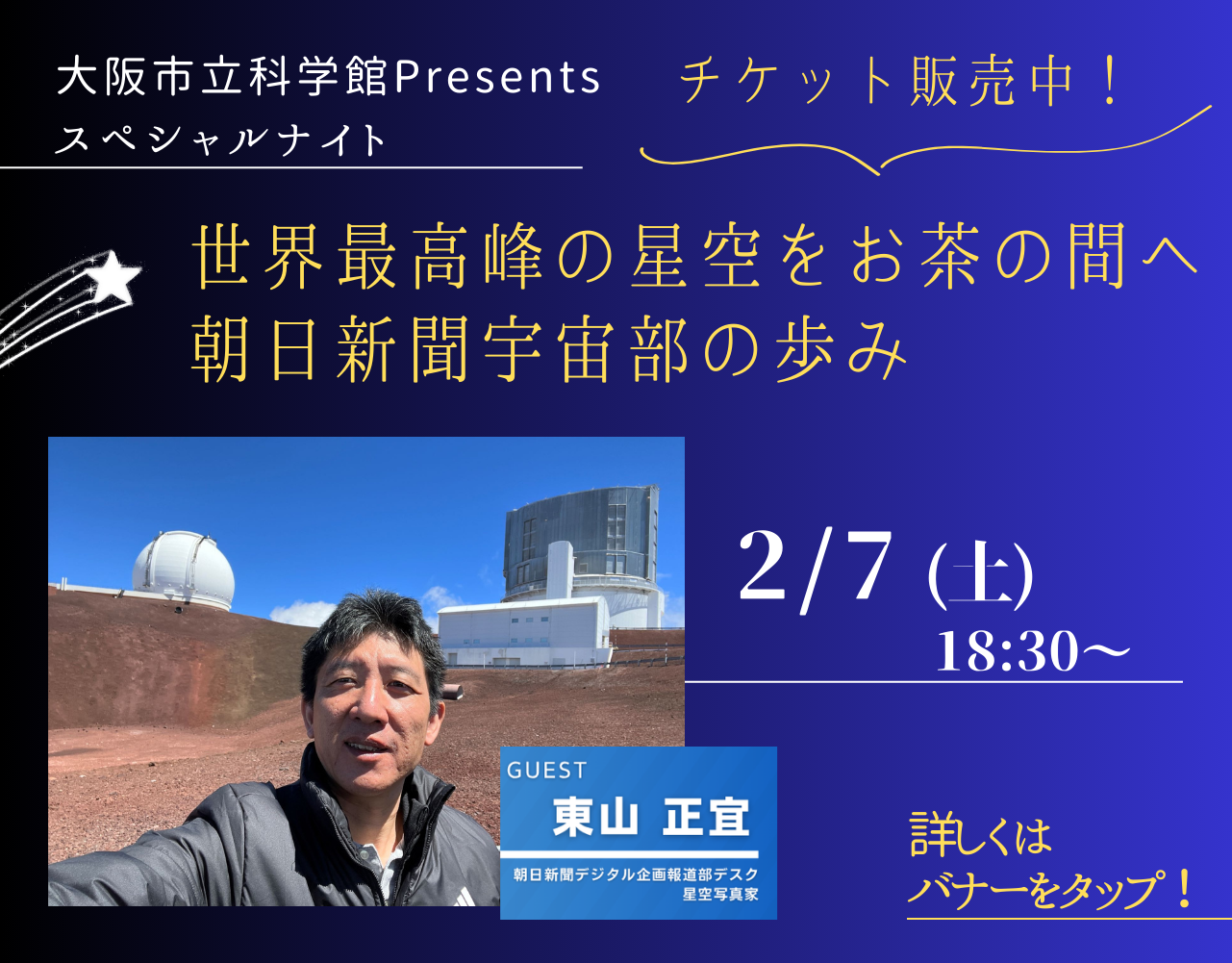 スペシャルナイト：世界最高峰の星空をお茶の間へ 朝日新聞宇宙部の歩み