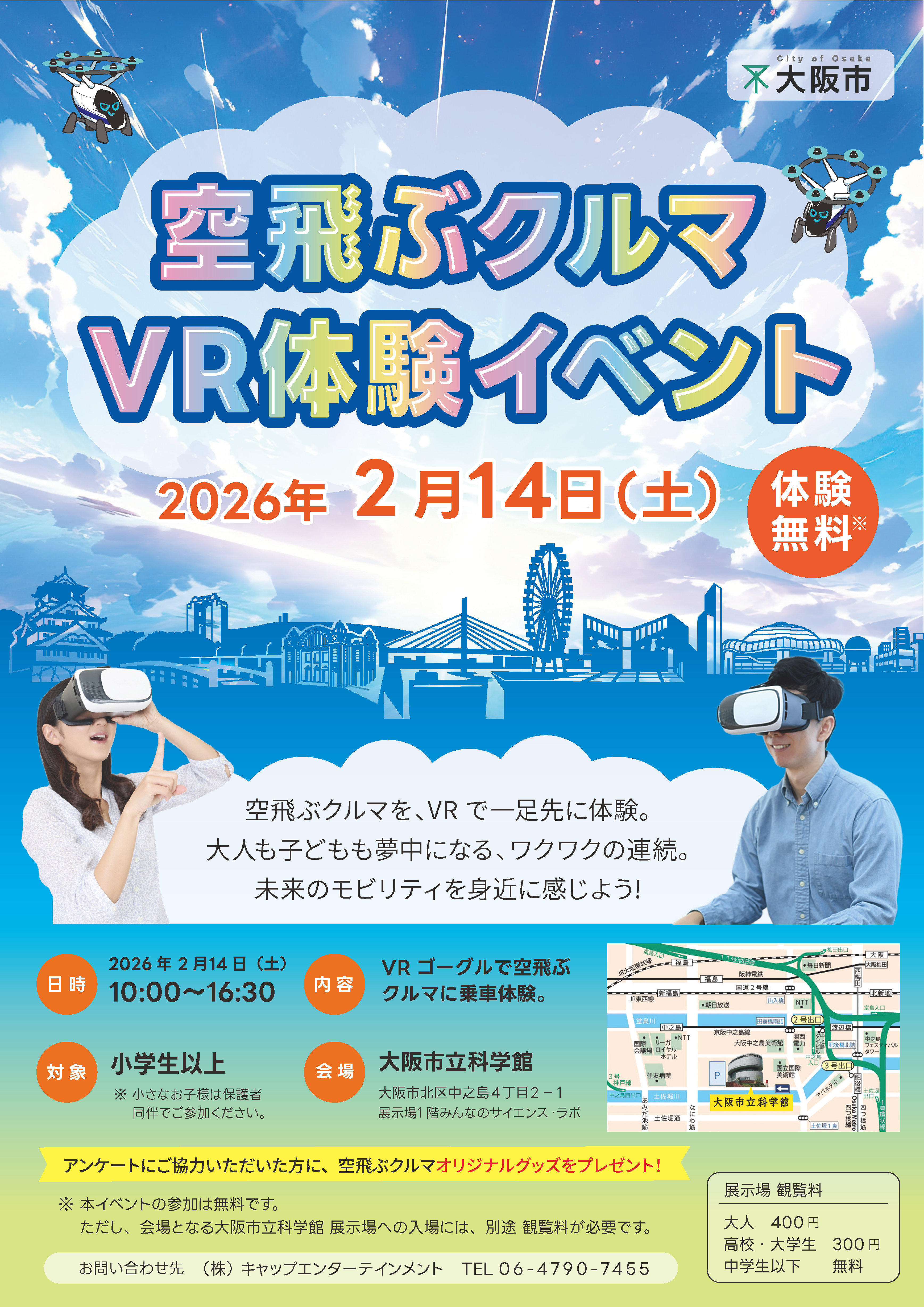 空飛ぶクルマ VR体験イベント