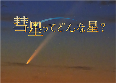 彗星ってどんな星?