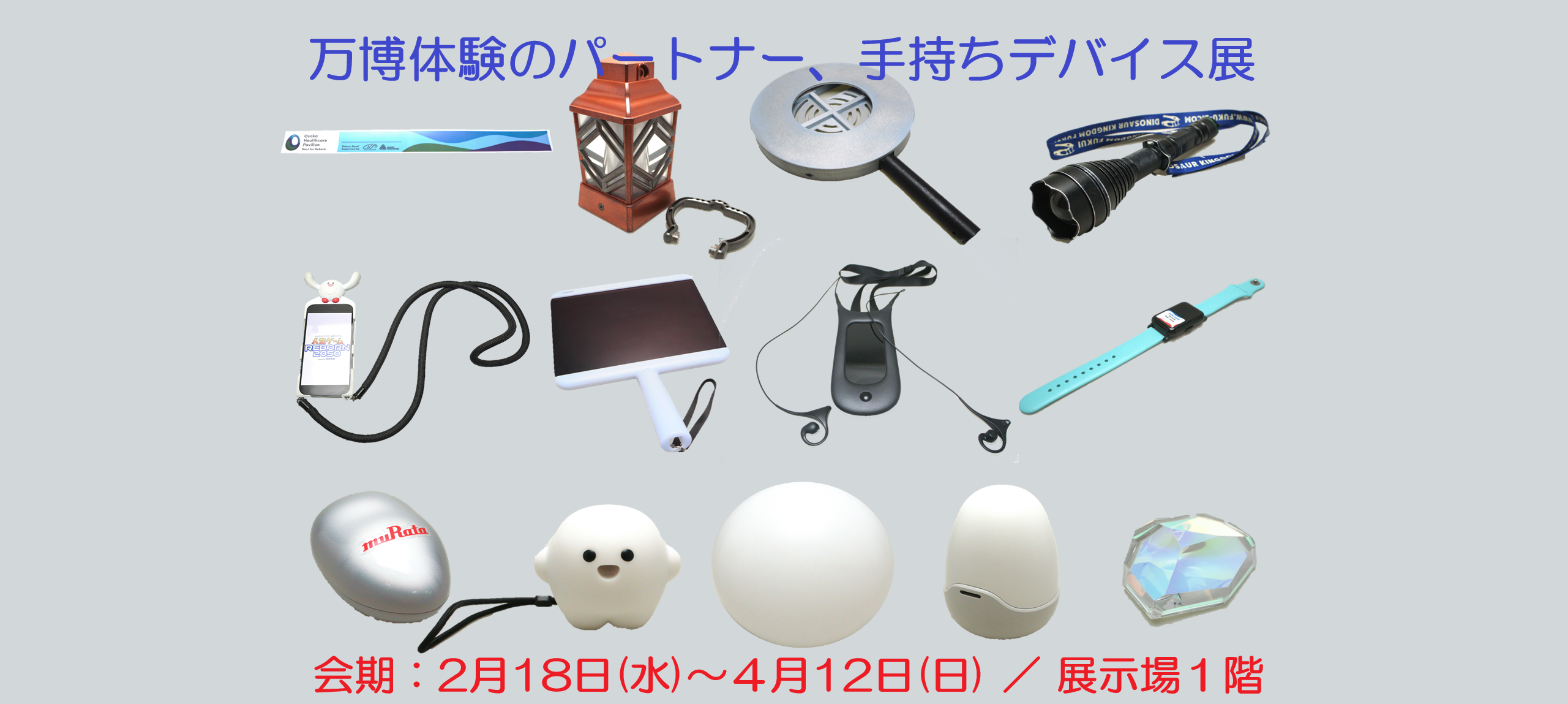 新収資料展「万博体験のパートナー、手持ちデバイス展」