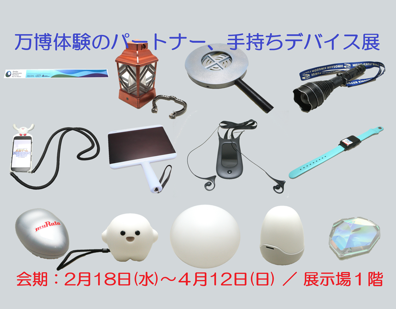 新収資料展「万博体験のパートナー、手持ちデバイス展」