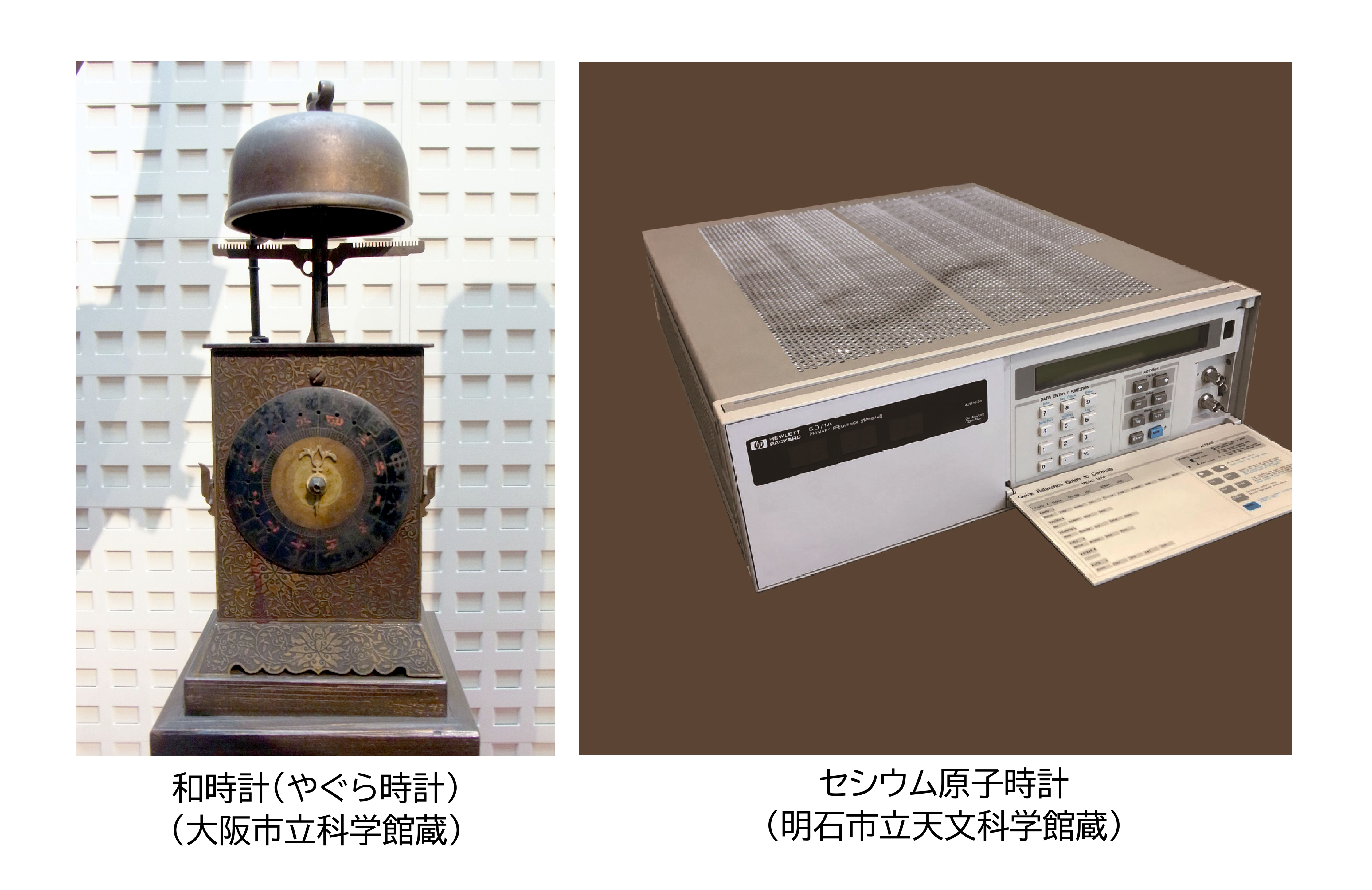 和時計（やぐら時計）（大阪市立科学館蔵）・セシウム原子時計（明石市立天文科学館蔵）