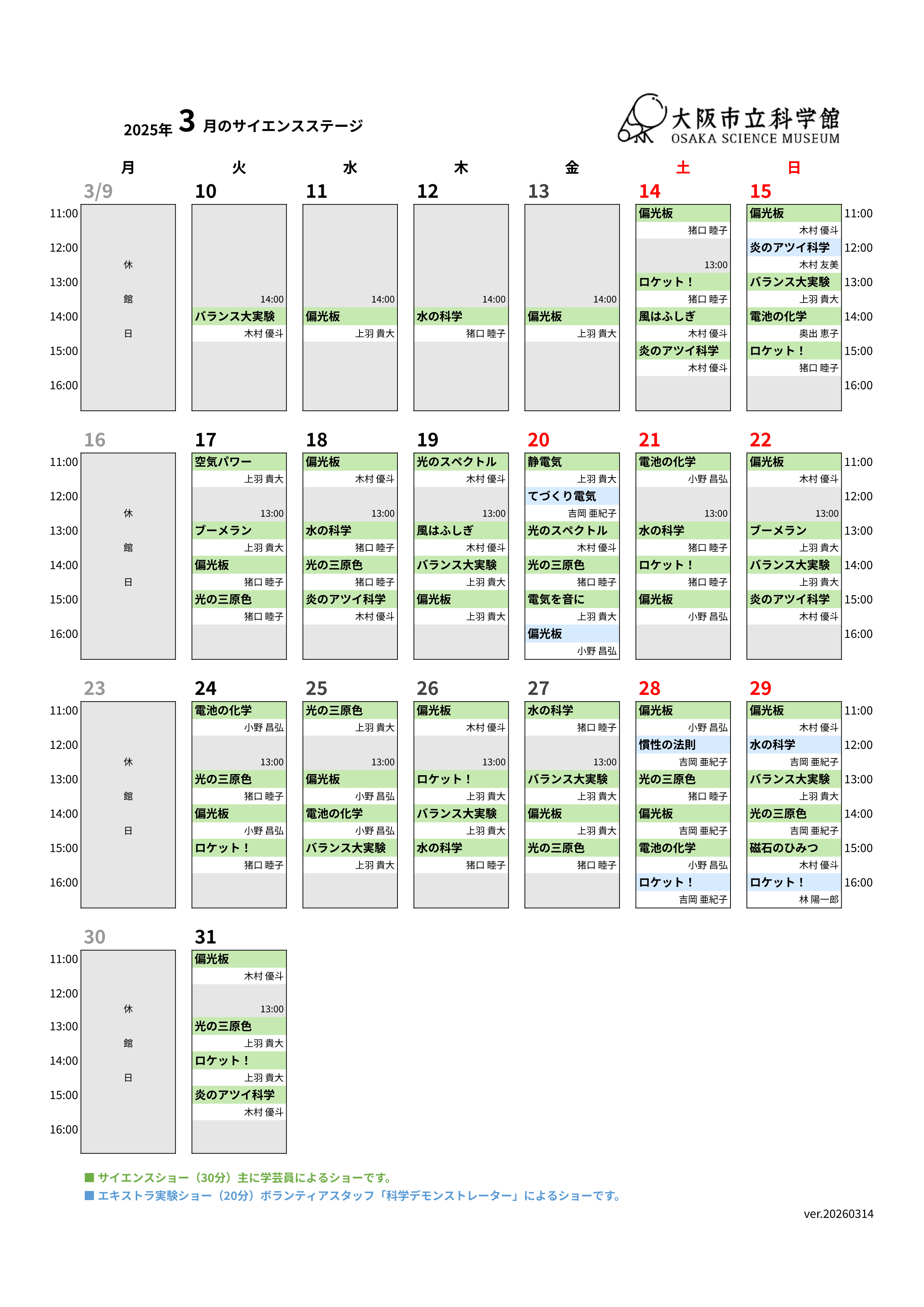 サイエンスショー プログラム