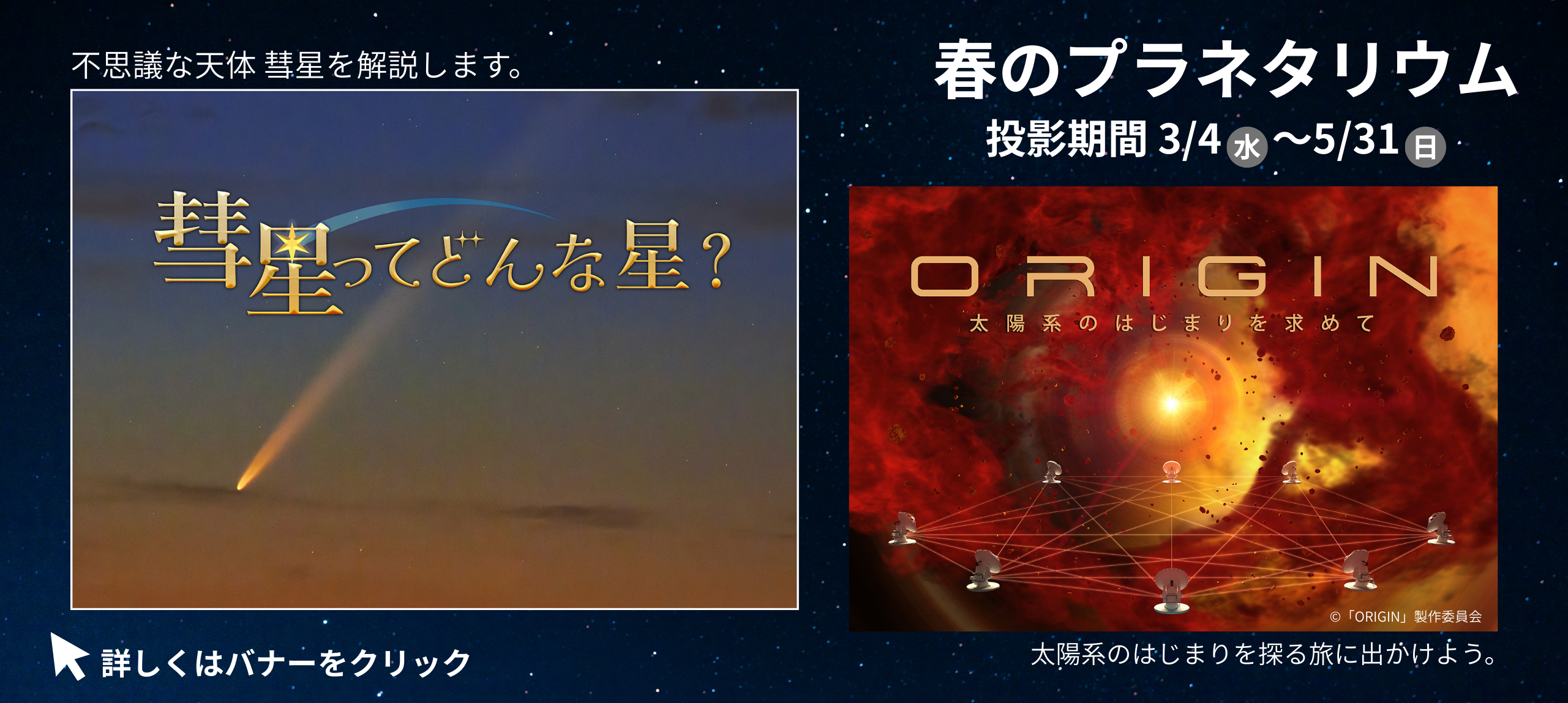 春のプラネタリウム