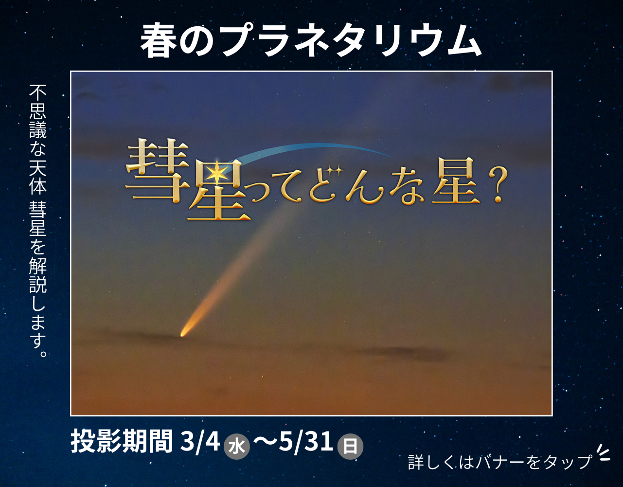 彗星ってどんな星？