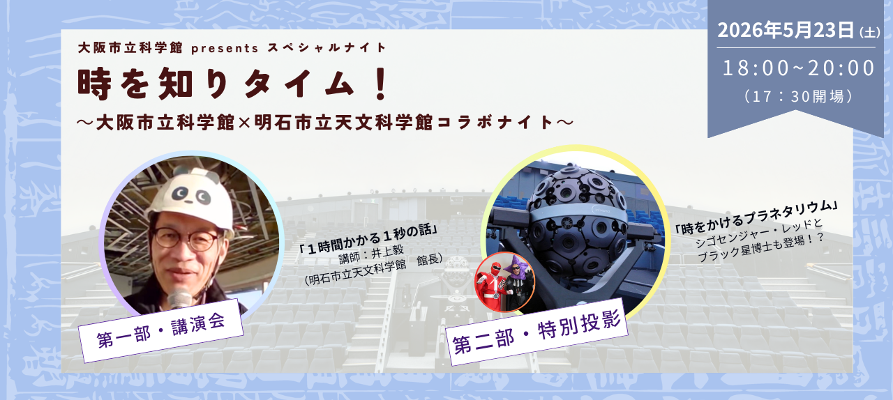 スペシャルナイト「時を知りタイム！」