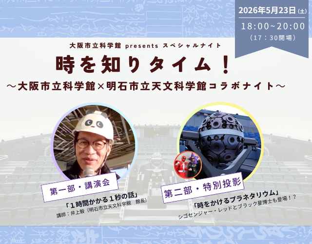 スペシャルナイト「時を知りタイム！」