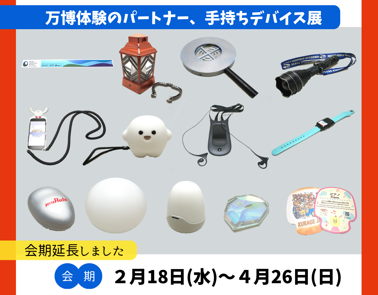 新収資料展「万博体験のパートナー、手持ちデバイス展」