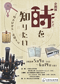 企画展「時を知りたい ~時をはかる・表現する」