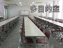 多目的室