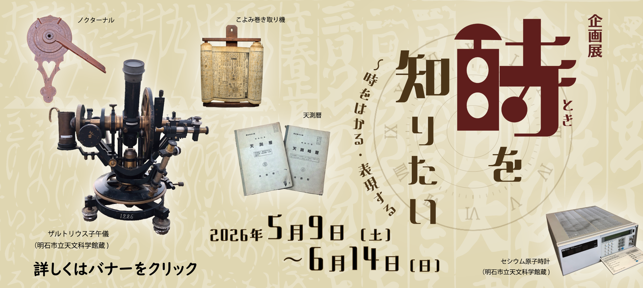 企画展「時を知りたい ～時をはかる・表現する」