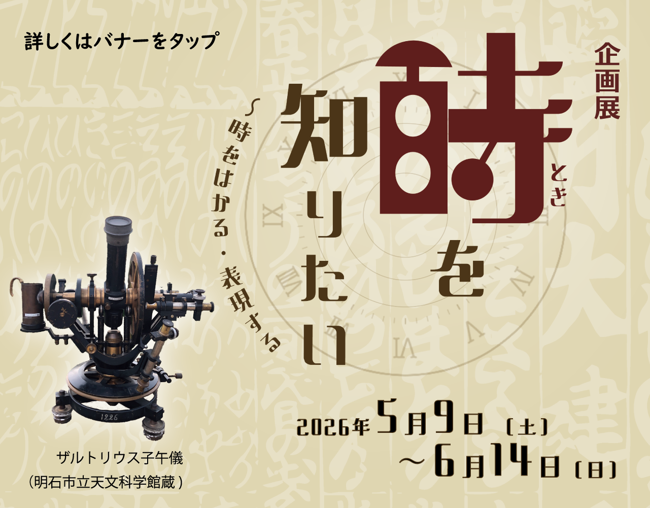 企画展「時を知りたい ～時をはかる・表現する」